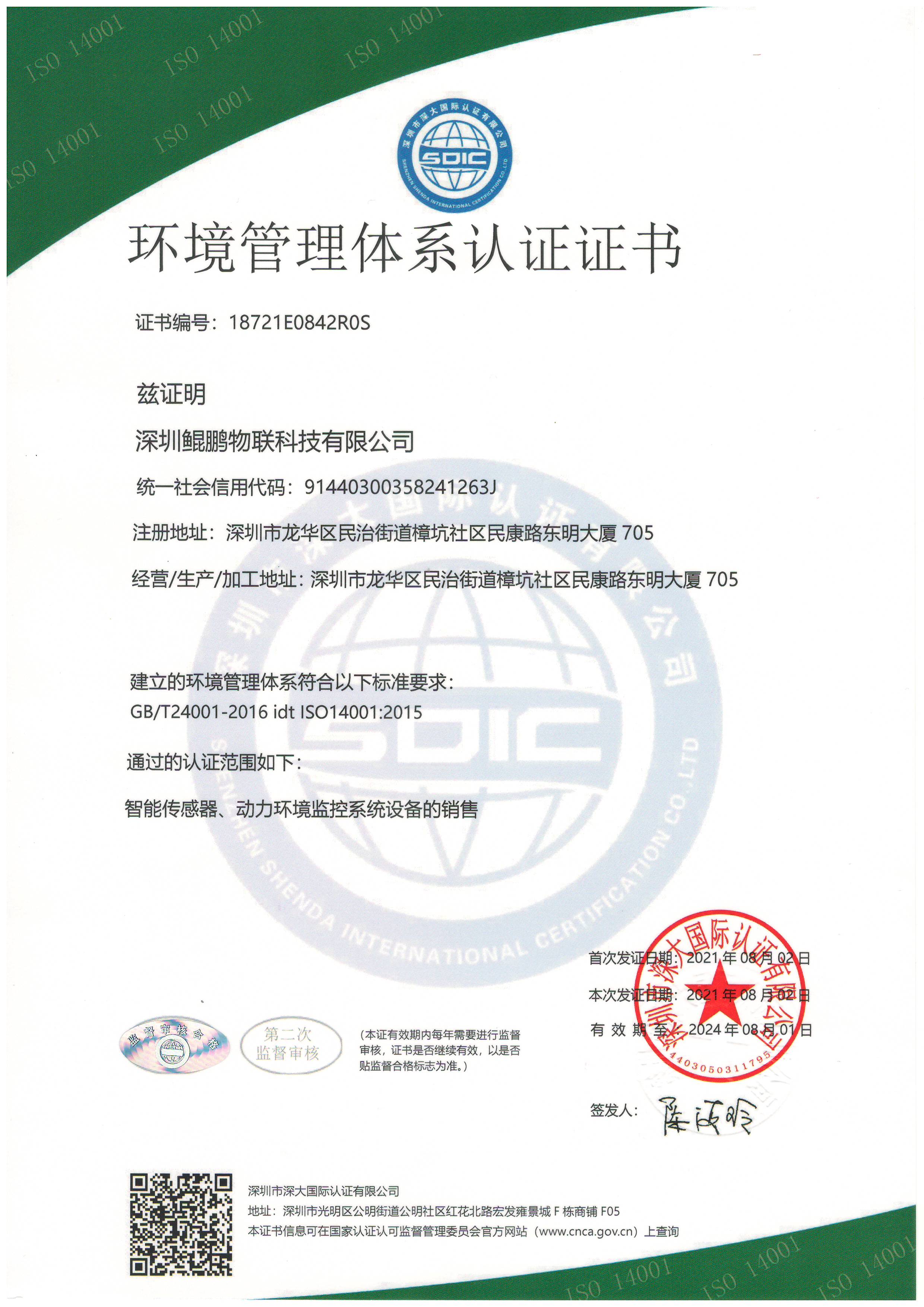 ISO14001環(huán)境管理體系認(rèn)證證書